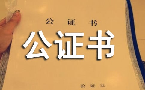 授權(quán)委托公證書