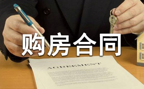 福建購房合同范本