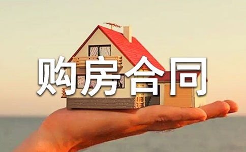 個人購房合同范本