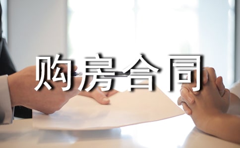 成都購(gòu)房合同