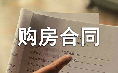 最新購房合同范本