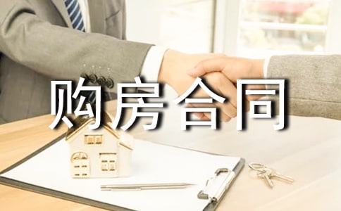 個人購房合同商品房