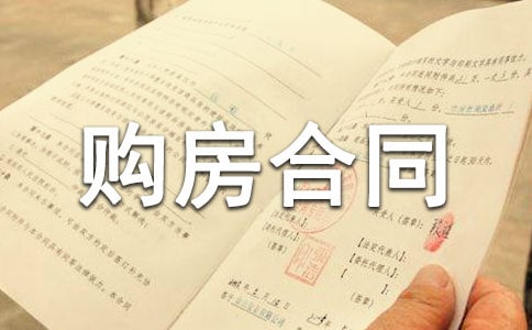農(nóng)村購房合同