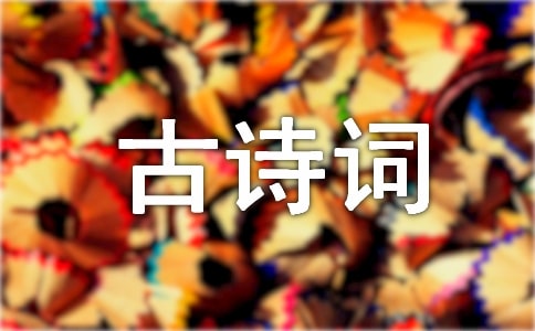 古詩詞伴我成長作文