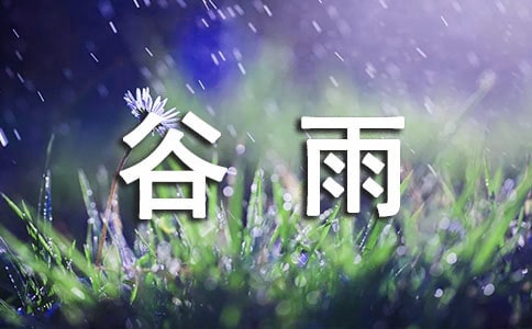 有關(guān)谷雨的諺語(yǔ)