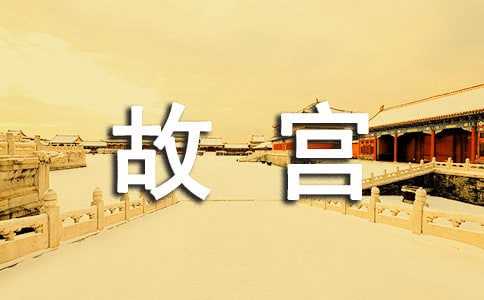 故宮的游記作文