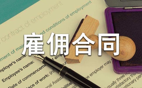 汽修人員雇傭合同范本