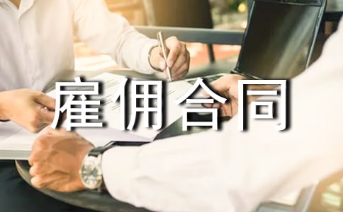 【精】雇傭合同范本