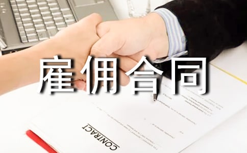 雇傭合同范本合集15篇