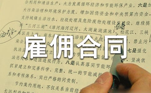 勞務(wù)雇傭合同范本(集錦15篇)