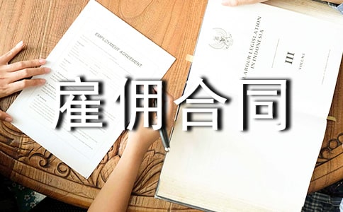 月嫂雇傭合同范本(通用15篇)