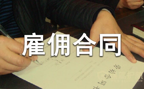 月嫂雇傭合同范本