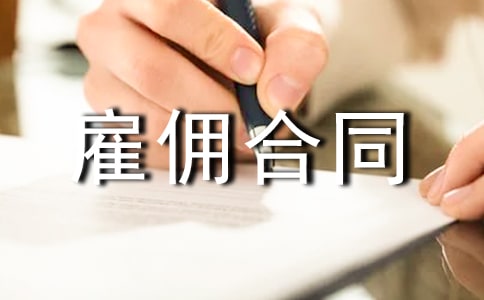 雇傭合同范本(通用22篇)