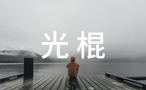 光棍經(jīng)典語(yǔ)錄