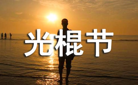 餐飲光棍節(jié)活動策劃