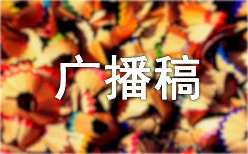 經(jīng)典誦讀的廣播稿