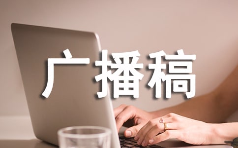 活動(dòng)廣播稿范文
