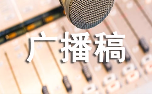 (通用)暑期安全廣播稿