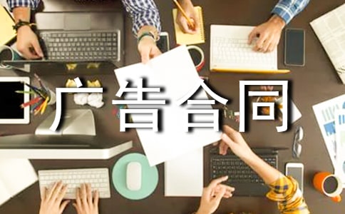 廣告合同最新范本