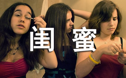 對閨蜜說的一段暖心話