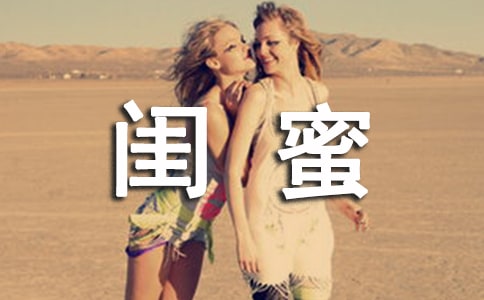 初中閨蜜畢業(yè)留言大全