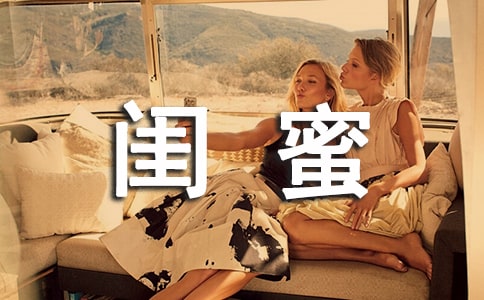 送給閨蜜的畢業(yè)留言