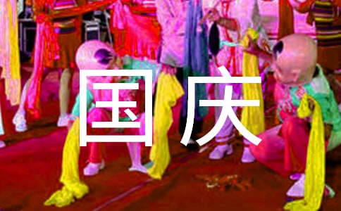 幼兒園小班國(guó)慶節(jié)活動(dòng)方案