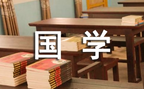 國(guó)學(xué)伴我成長(zhǎng)作文(15篇)