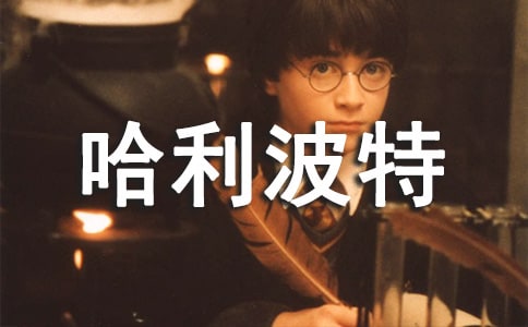 哈利波特經(jīng)典語(yǔ)錄