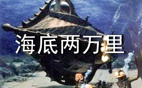 海底兩萬里讀書筆記好詞好句精選