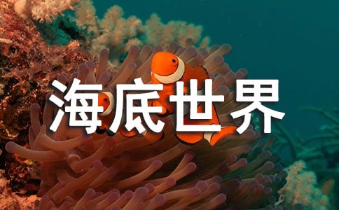 海底世界游記作文(精選20篇)