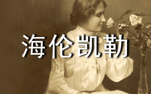 海倫凱勒讀后感