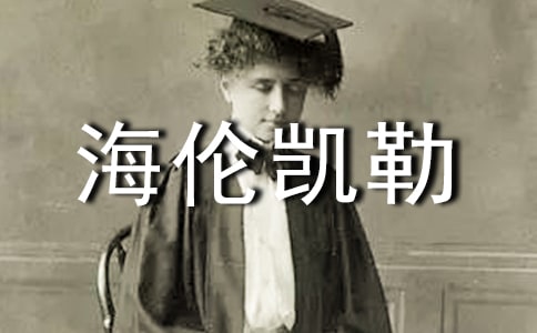2022海倫凱勒讀書心得