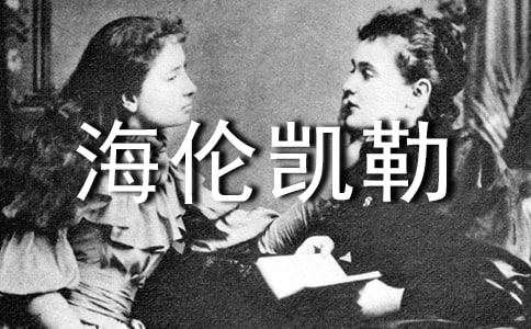關(guān)于海倫凱勒作文