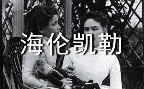 有關(guān)海倫凱勒的名言