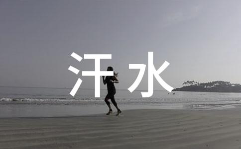 汗水是甜的作文500字