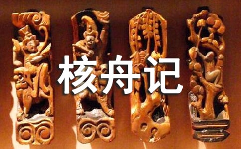 《核舟記》教學(xué)設(shè)計