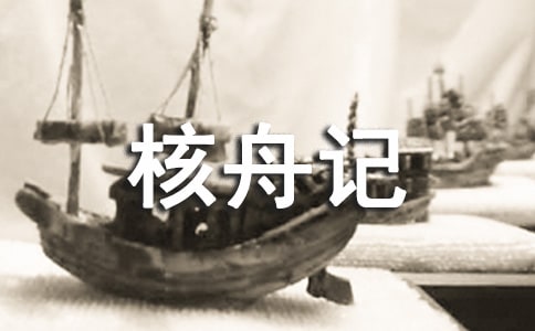 關(guān)于《核舟記》教案匯編十篇