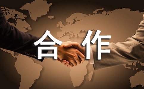 終止合作協(xié)議書