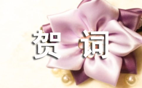 小年祝福賀詞集錦