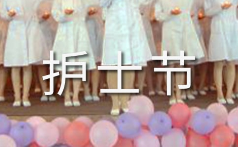 2022慶祝護(hù)士節(jié)活動(dòng)方案15篇