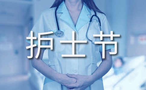 護士節(jié)活動方案(15篇)