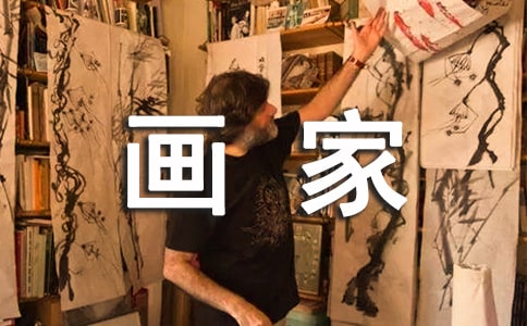 我的理想畫家作文