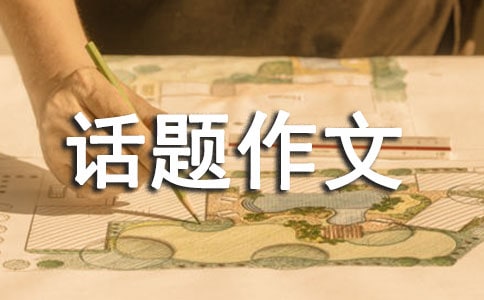 關(guān)于以愛為話題作文300字三篇