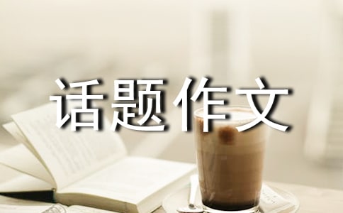 關(guān)于安全話題作文集錦9篇