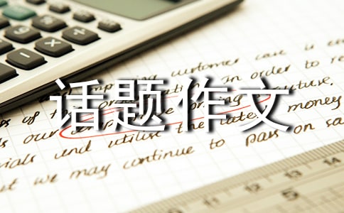 關(guān)于愛的話題作文(10篇)