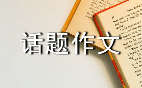 關(guān)于安全話題作文300字匯編八篇