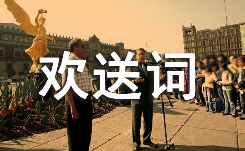 導(dǎo)游歡送詞舉隅