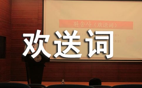 導(dǎo)游歡送詞【經(jīng)典】