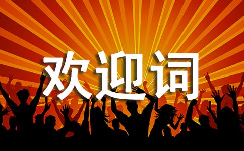 河北邢臺(tái)的導(dǎo)游歡迎詞